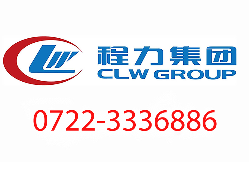 程力专用汽车股份有限公司官网24小时人工服务热线